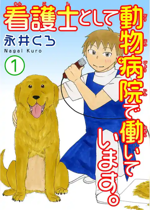 看護士として動物病院で働いています。