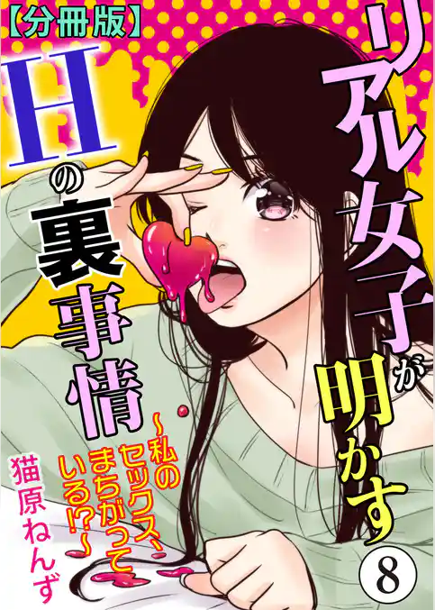 リアル女子が明かすＨの裏事情～私のセックス、まちがっている！？～【分冊版】