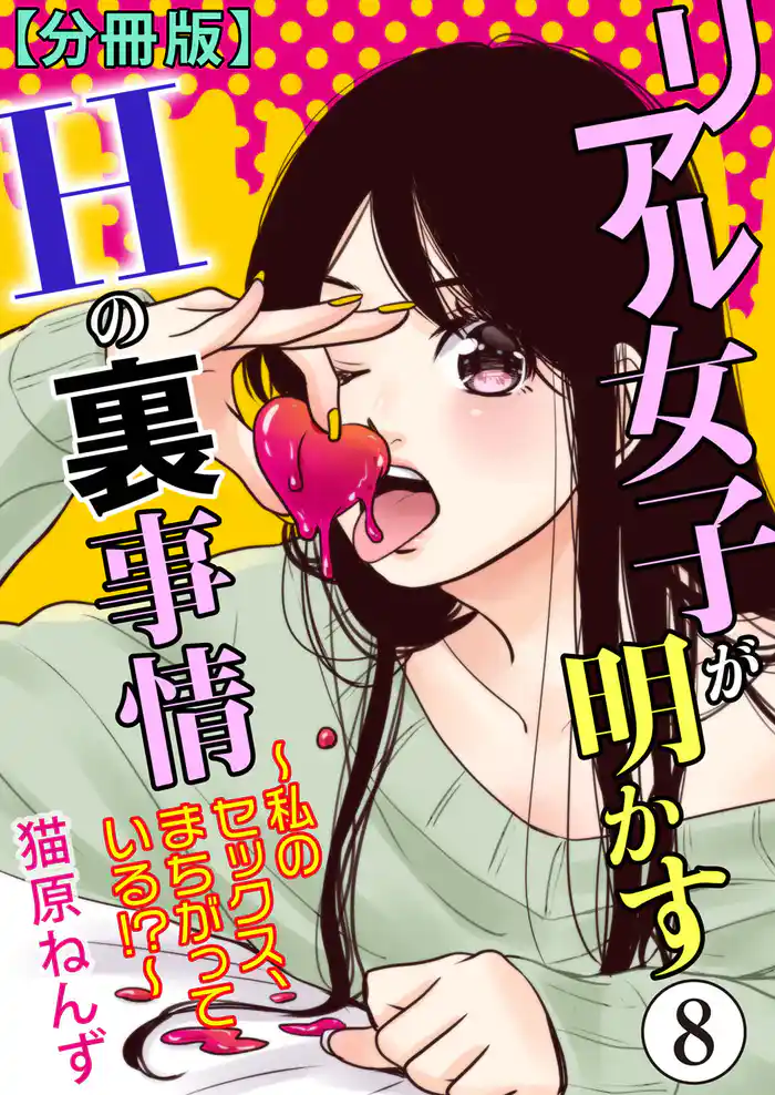リアル女子が明かすＨの裏事情～私のセックス、まちがっている！？～【分冊版】8