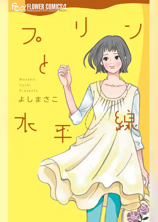 プリンと水平線