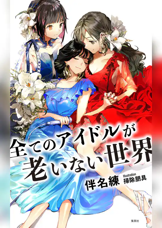 全てのアイドルが老いない世界（小説すばる Digital Book）