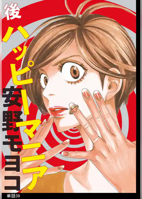 後ハッピーマニア【単話】