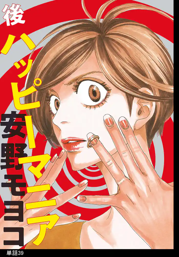 後ハッピーマニア【単話】(39)