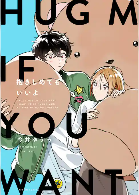 抱きしめてもいいよ【特典ペーパー／電子限定描き下ろし付き】