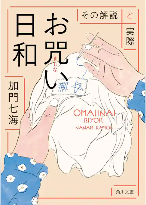 お咒い日和　その解説と実際