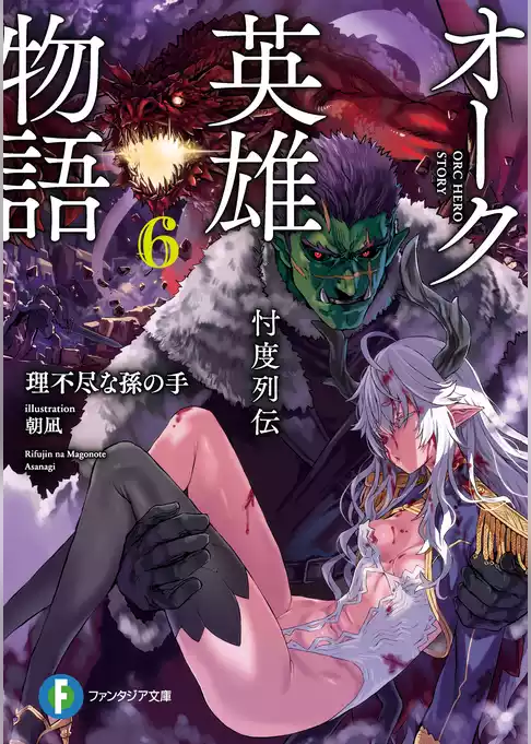 オーク英雄物語