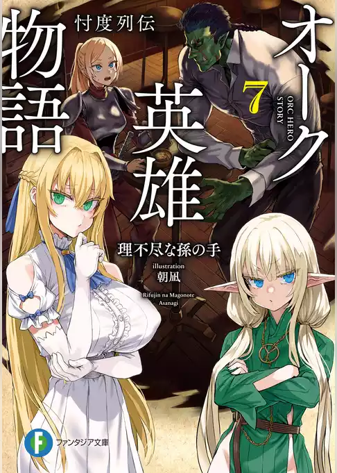 オーク英雄物語