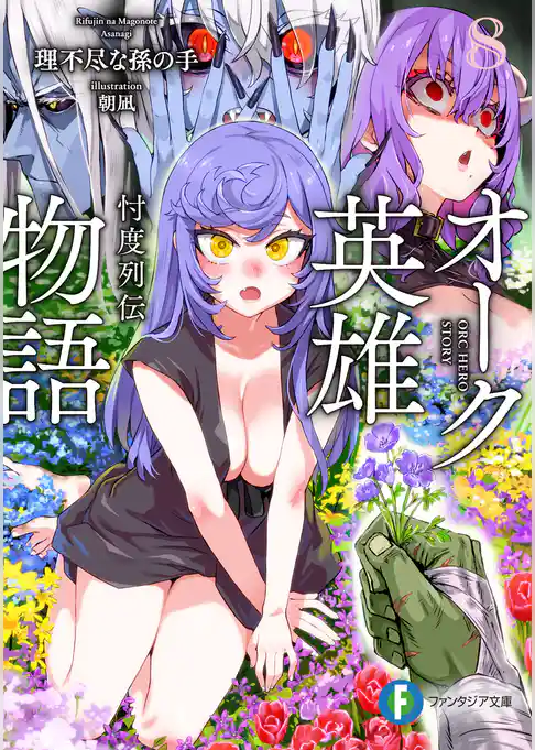 オーク英雄物語