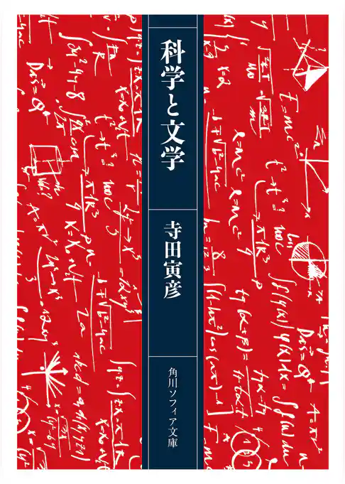 科学と文学