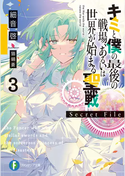 キミと僕の最後の戦場、あるいは世界が始まる聖戦　Secret File
