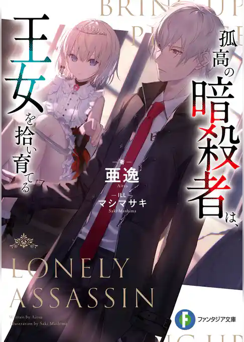 孤高の暗殺者は、王女を拾い育てる