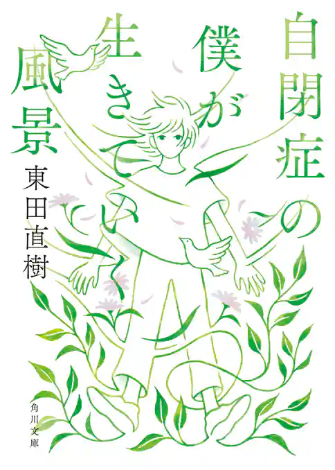 自閉症の僕が生きていく風景