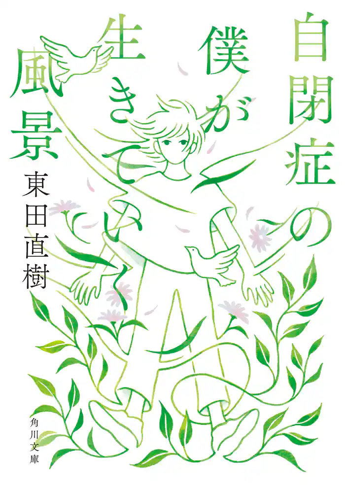 自閉症の僕が生きていく風景