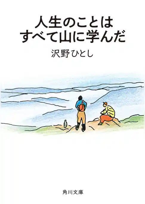 人生のことはすべて山に学んだ
