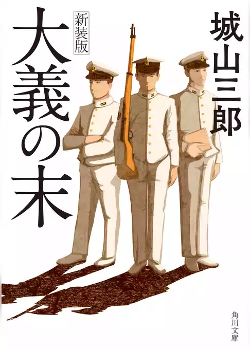 大義の末　新装版
