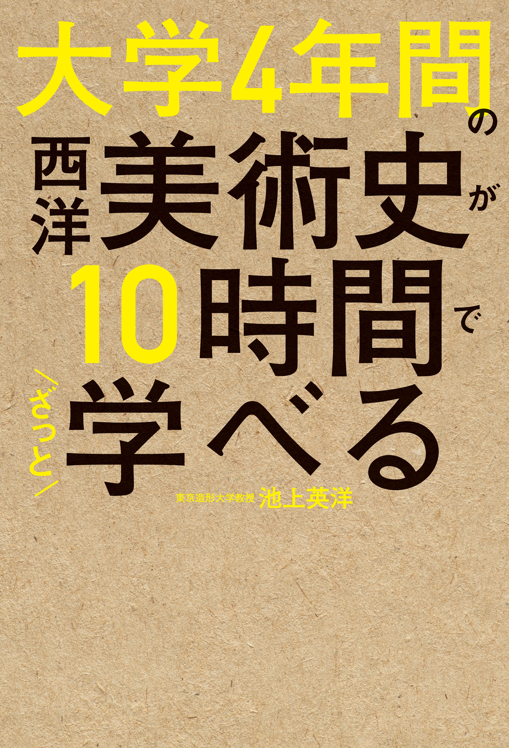 大学4年間の西洋美術史が10時間でざっと学べる(書籍) - 電子書籍 | U