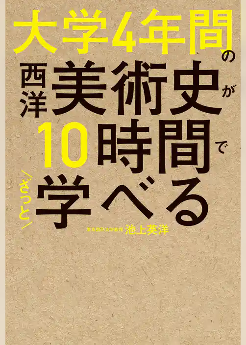 大学4年間の西洋美術史が10時間でざっと学べる