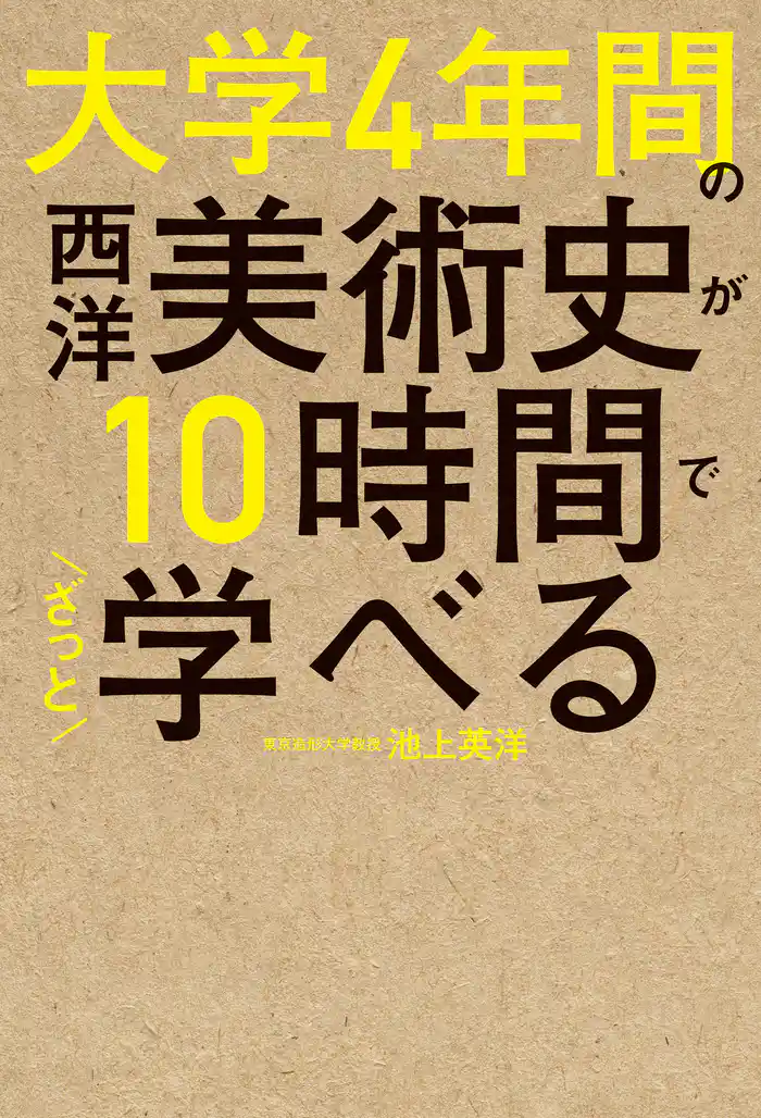 大学4年間の西洋美術史が10時間でざっと学べる