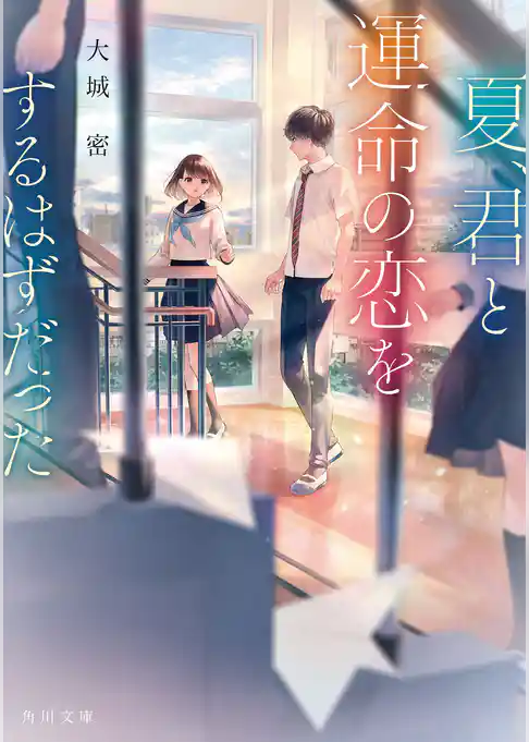 夏、君と運命の恋をするはずだった