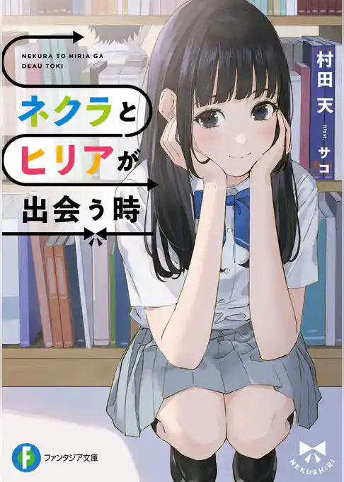 ネクラとヒリアが出会う時