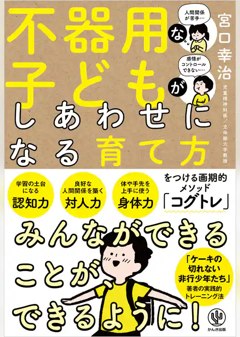 不器用な子どもがしあわせになる育て方