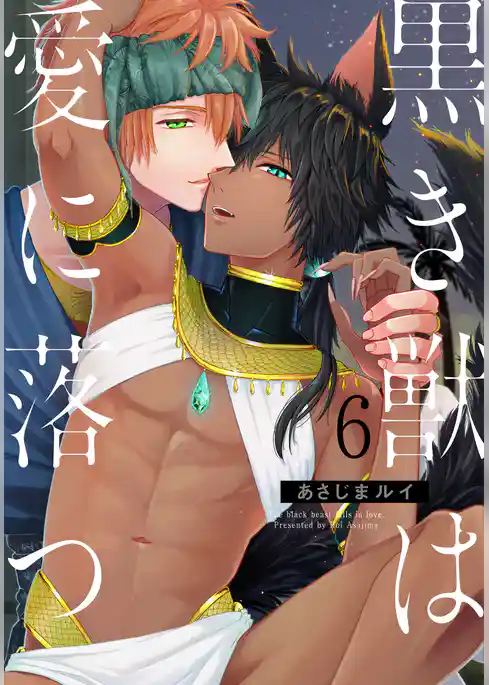 黒き獣は愛に落つ