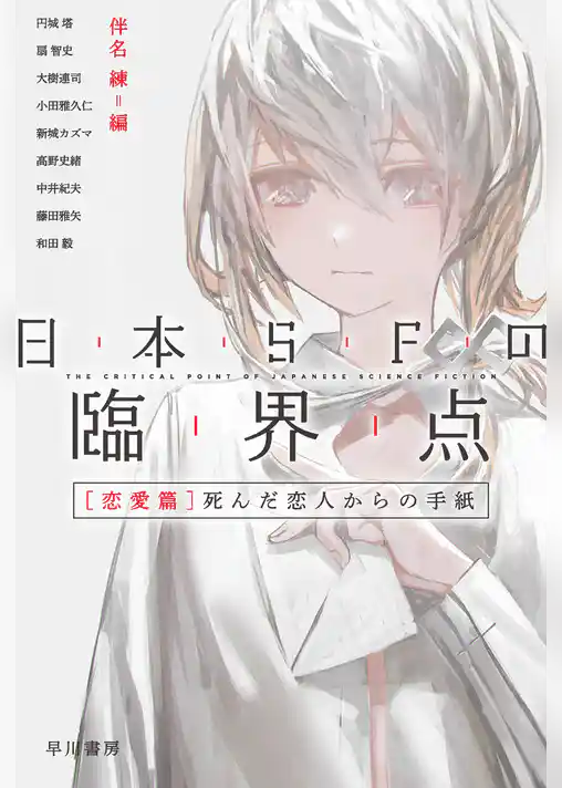 日本ＳＦの臨界点［恋愛篇］　死んだ恋人からの手紙