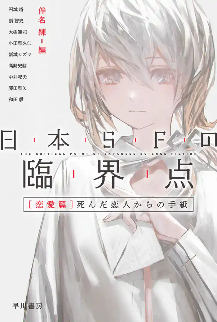 日本ＳＦの臨界点［恋愛篇］　死んだ恋人からの手紙