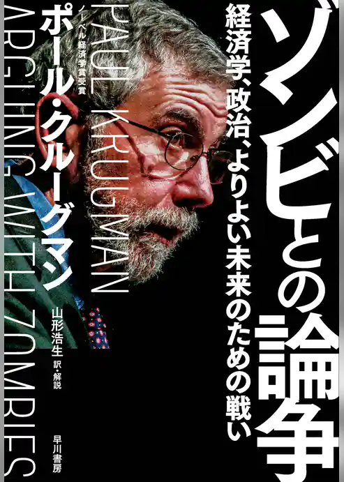 ゾンビとの論争　経済学、政治、よりよい未来のための戦い