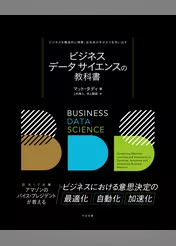 ビジネスデータサイエンスの教科書