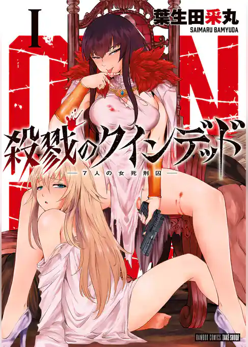 殺戮のクインデッド