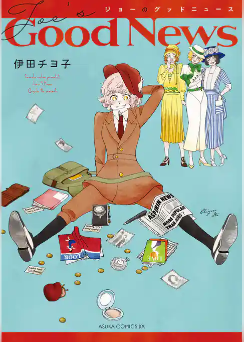 ジョーのグッドニュース