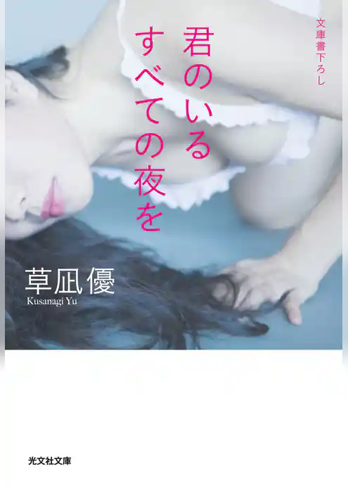 君のいるすべての夜を