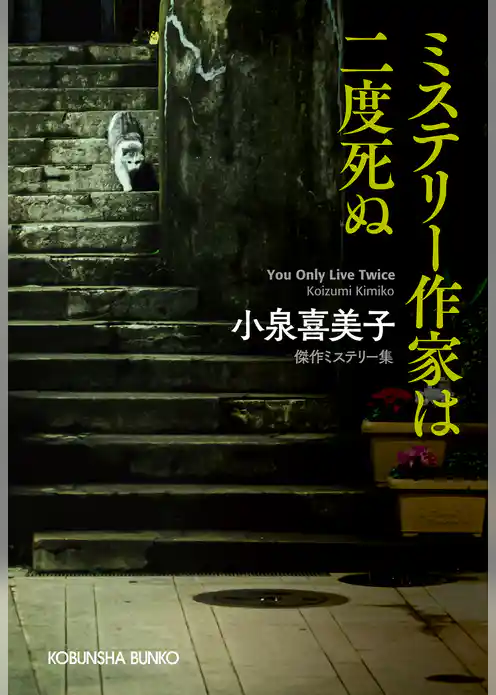 ミステリー作家は二度死ぬ