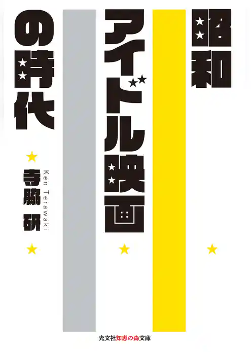 昭和アイドル映画の時代
