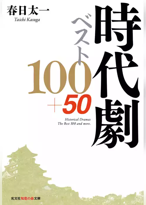 時代劇ベスト100+50
