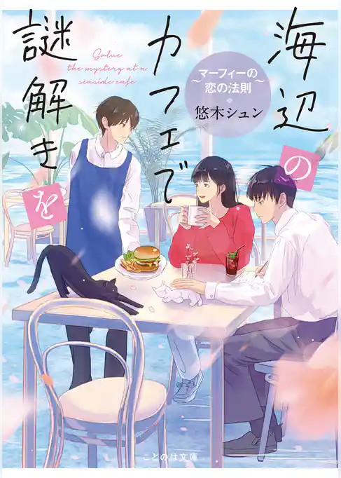 海辺のカフェで謎解きを