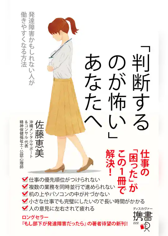 「判断するのが怖い」あなたへ 発達障害かもしれない人が働きやすくなる方法