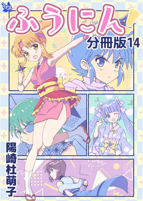 ふうにん！分冊版