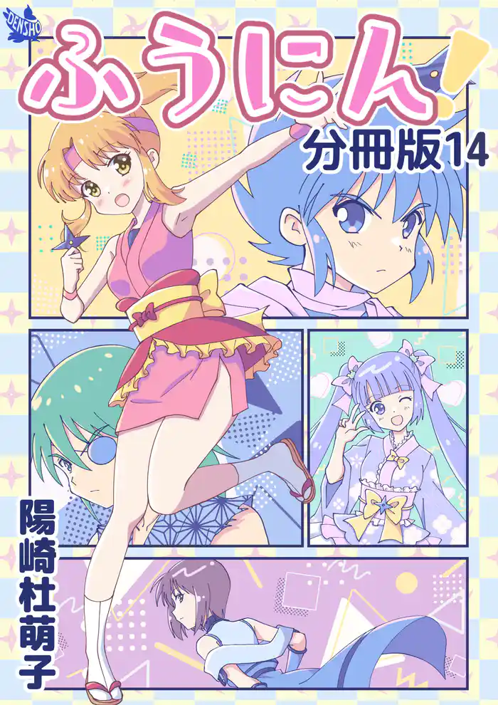 ふうにん！分冊版14