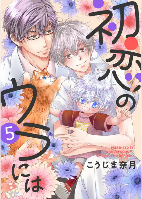 初恋のウラには【単話版】