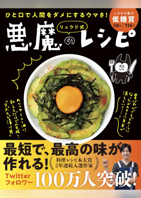 ひと口で人間をダメにするウマさ！ リュウジ式 悪魔のレシピ(ライツ社)