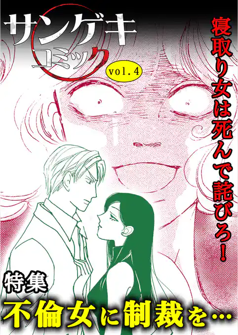 サンゲキコミックvol.4～不倫女に制裁を…