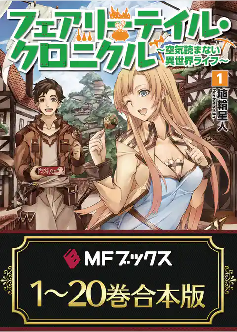 【合本版】フェアリーテイル・クロニクル ～空気読まない異世界ライフ～