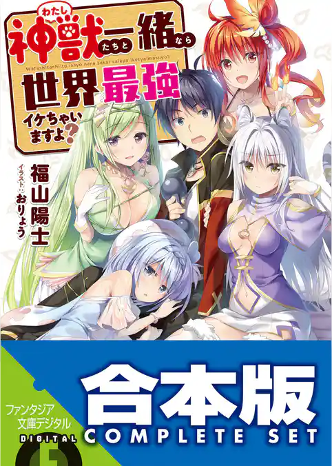 【合本版】神獣＜わたし＞たちと一緒なら世界最強イケちゃいますよ？