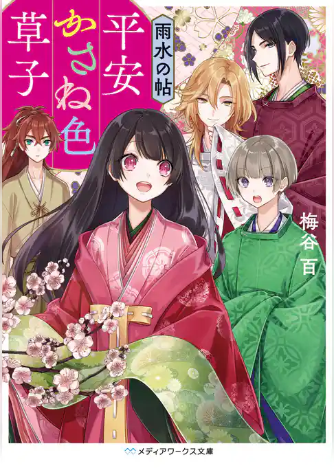 平安かさね色草子