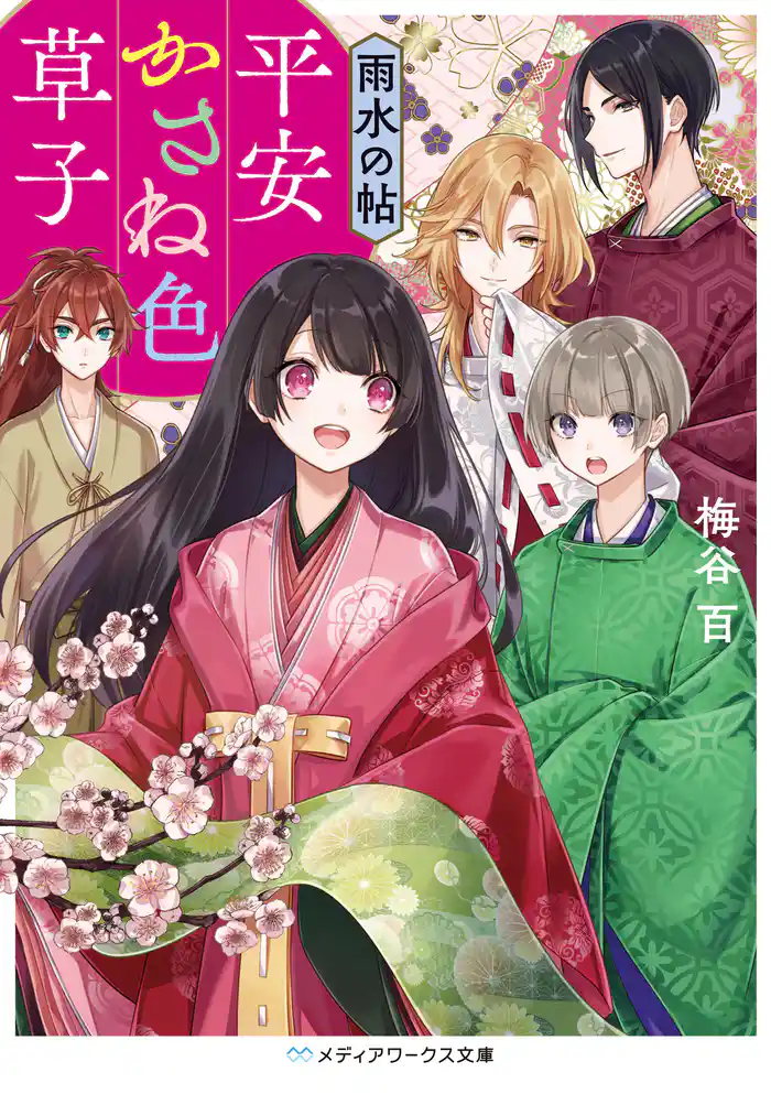 平安かさね色草子 雨水の帖