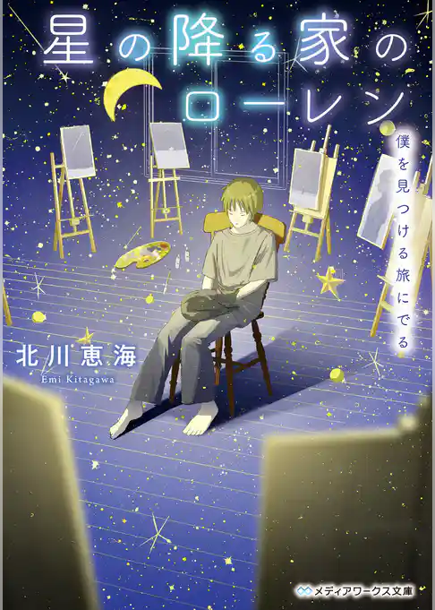 星の降る家のローレン