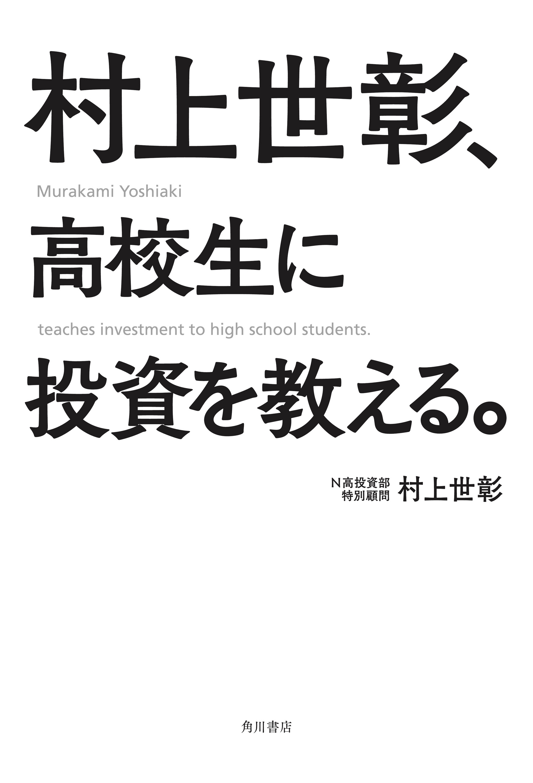 村上世彰、高校生に投資を教える。(書籍) - 電子書籍 | U-NEXT 初回600