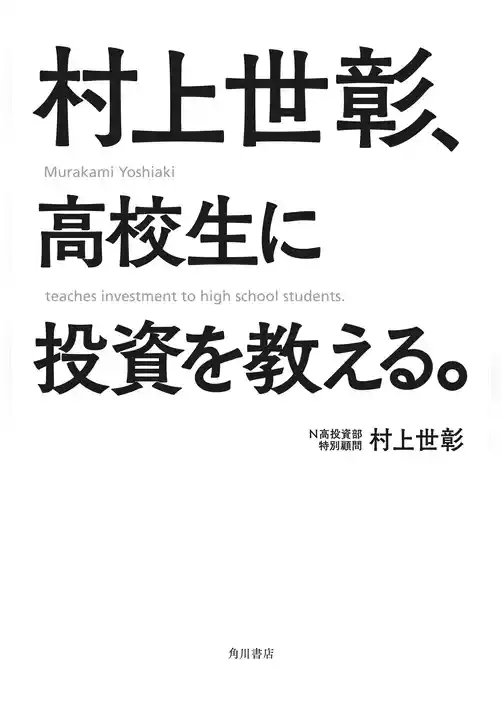 村上世彰、高校生に投資を教える。